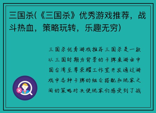 三国杀(《三国杀》优秀游戏推荐，战斗热血，策略玩转，乐趣无穷)