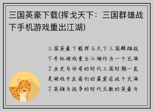 三国英豪下载(挥戈天下：三国群雄战下手机游戏重出江湖)