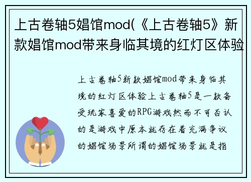上古卷轴5娼馆mod(《上古卷轴5》新款娼馆mod带来身临其境的红灯区体验！)