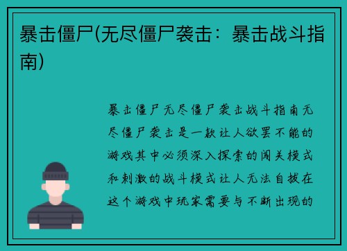 暴击僵尸(无尽僵尸袭击：暴击战斗指南)