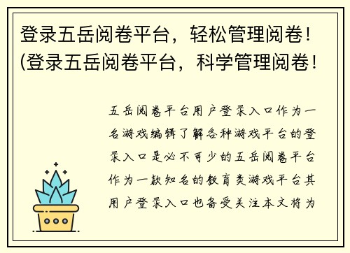 登录五岳阅卷平台，轻松管理阅卷！(登录五岳阅卷平台，科学管理阅卷！)