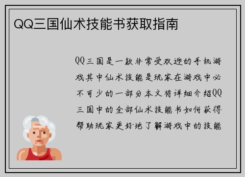 QQ三国仙术技能书获取指南