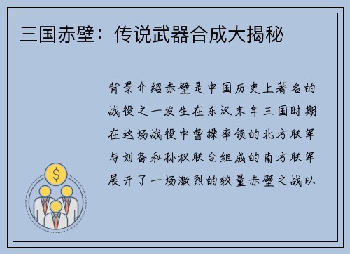 三国赤壁：传说武器合成大揭秘