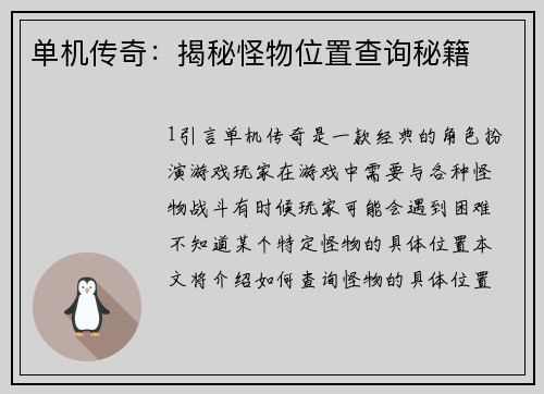 单机传奇：揭秘怪物位置查询秘籍